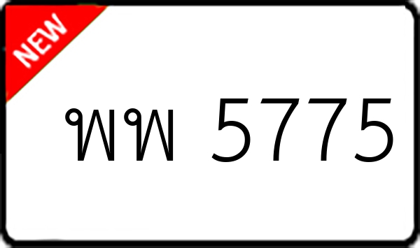 พพ 5775